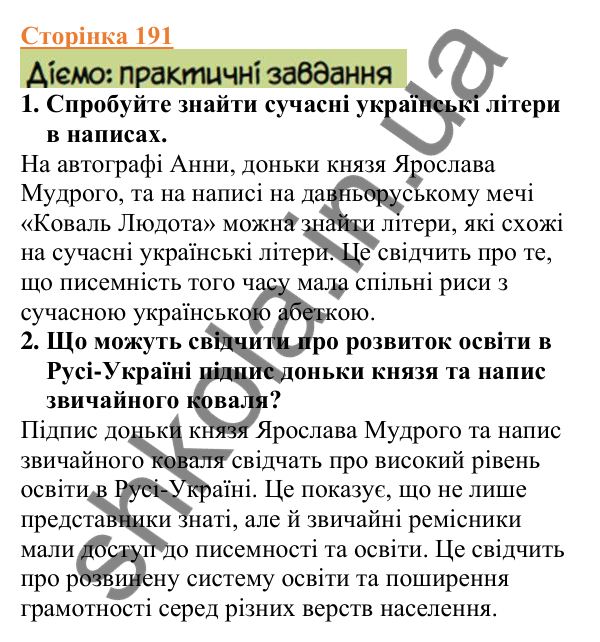 Відповіді до сторінки 191 - ГДЗ Вступ до історії України 5 клас Щупак 2022