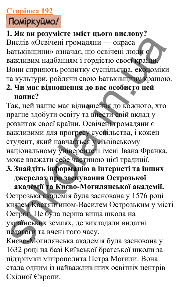 Відповіді до сторінки 192 - ГДЗ Вступ до історії України 5 клас Щупак 2022