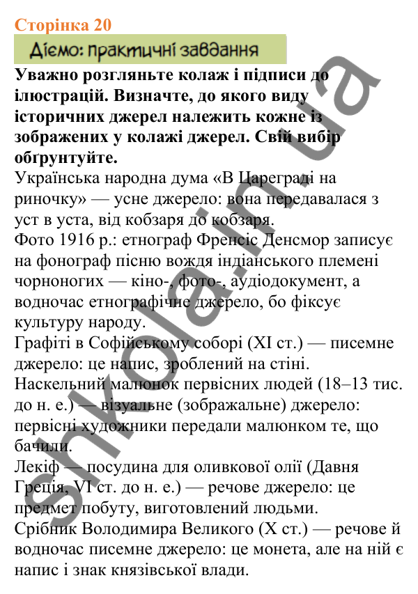 Відповіді до сторінки 20 - ГДЗ Вступ до історії України 5 клас Щупак 2022