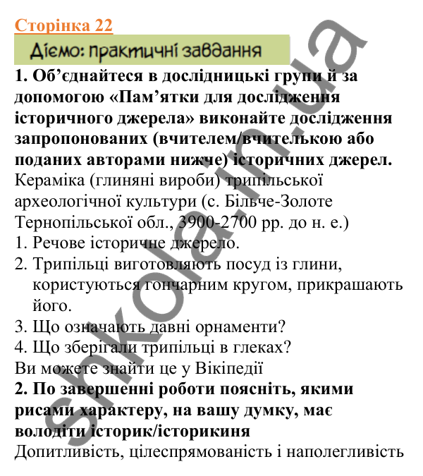 Відповіді до сторінки 22 - ГДЗ Вступ до історії України 5 клас Щупак 2022