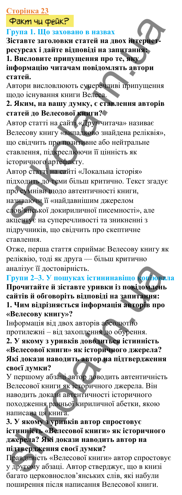 Відповіді до сторінки 23 - ГДЗ Вступ до історії України 5 клас Щупак 2022