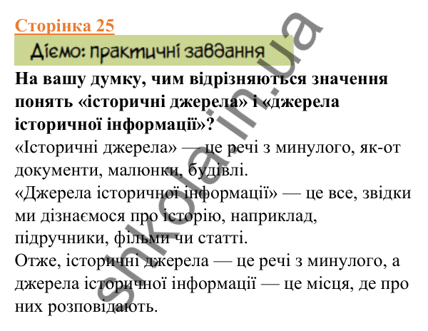 Відповіді до сторінки 25 - ГДЗ Вступ до історії України 5 клас Щупак 2022