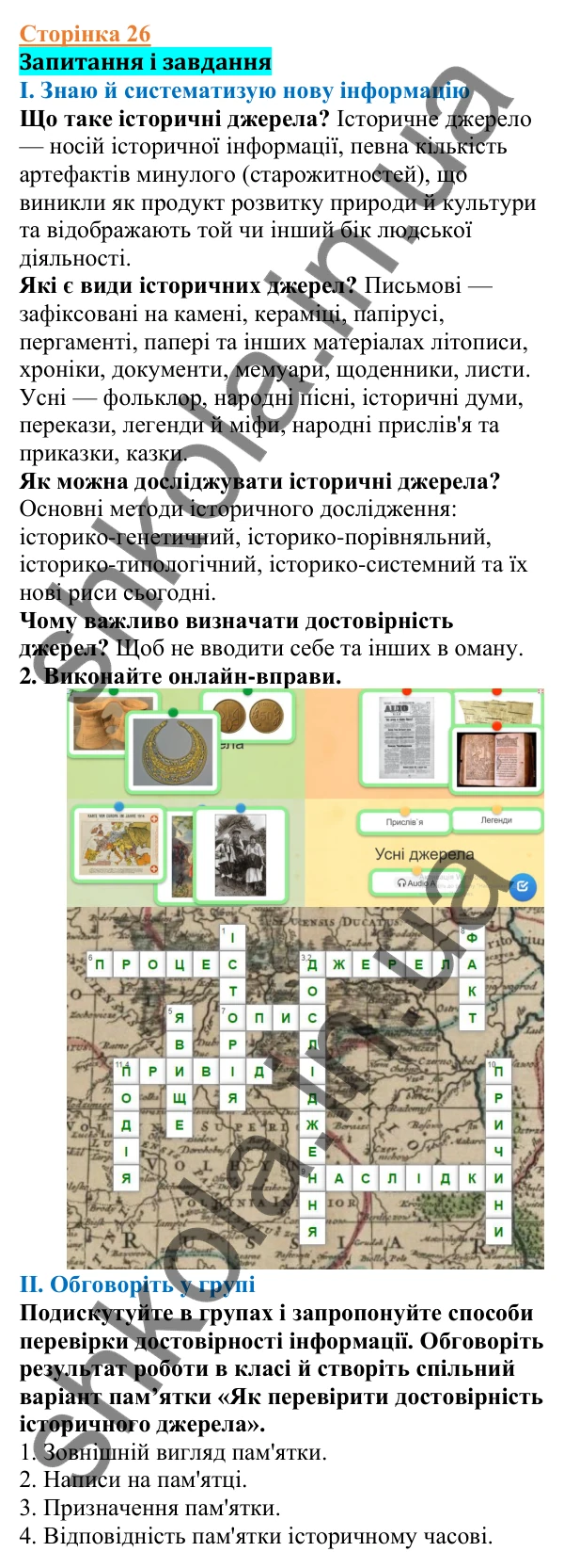 Відповіді до сторінки 26 - ГДЗ Вступ до історії України 5 клас Щупак 2022