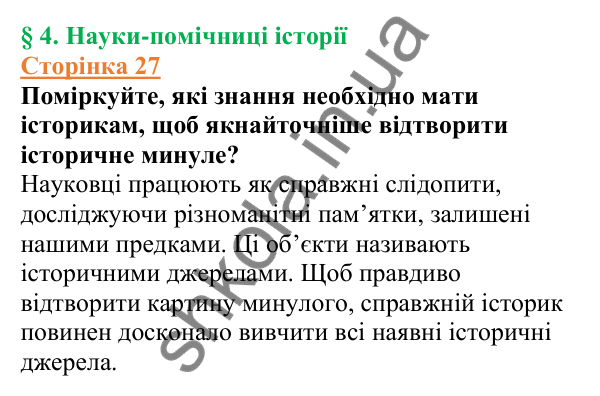 Відповіді до сторінки 27 - ГДЗ Вступ до історії України 5 клас Щупак 2022
