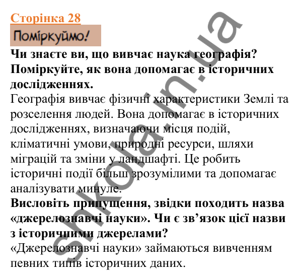 Відповіді до сторінки 28 - ГДЗ Вступ до історії України 5 клас Щупак 2022