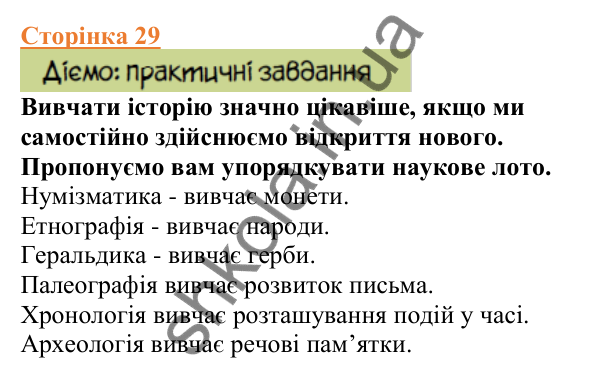 Відповіді до сторінки 29 - ГДЗ Вступ до історії України 5 клас Щупак 2022