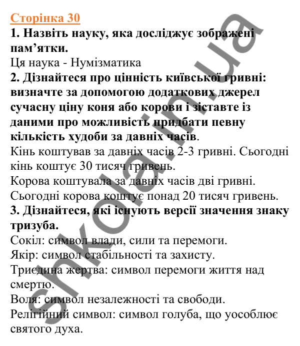 Відповіді до сторінки 30 - ГДЗ Вступ до історії України 5 клас Щупак 2022