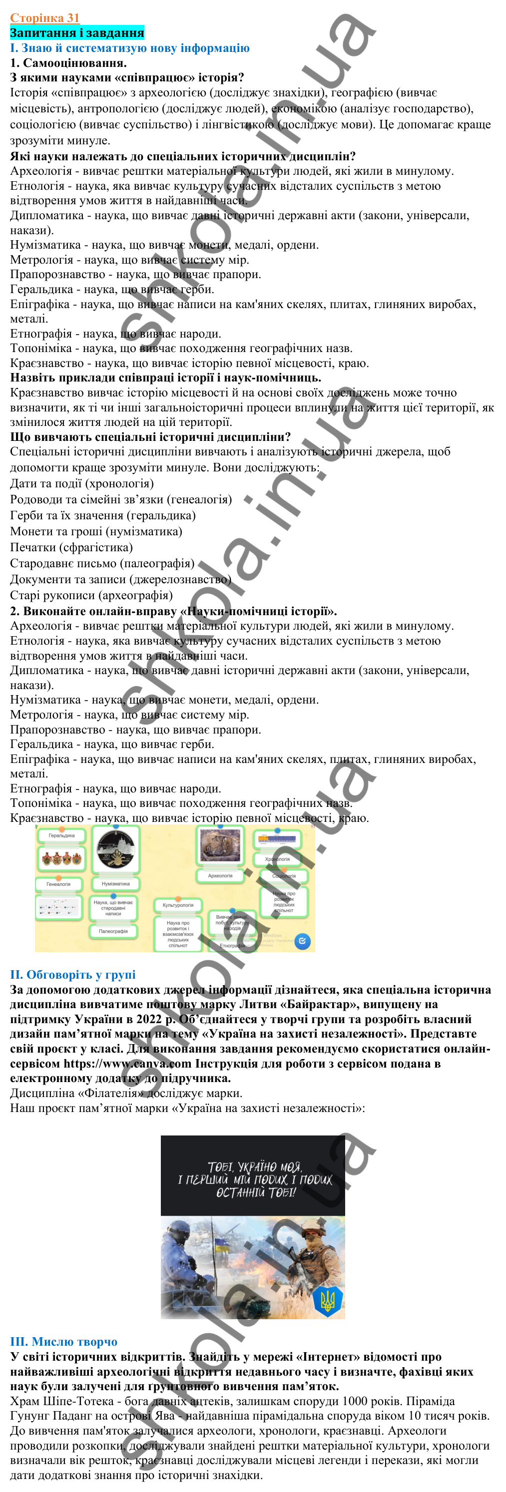 Відповіді до сторінки 31 - ГДЗ Вступ до історії України 5 клас Щупак 2022