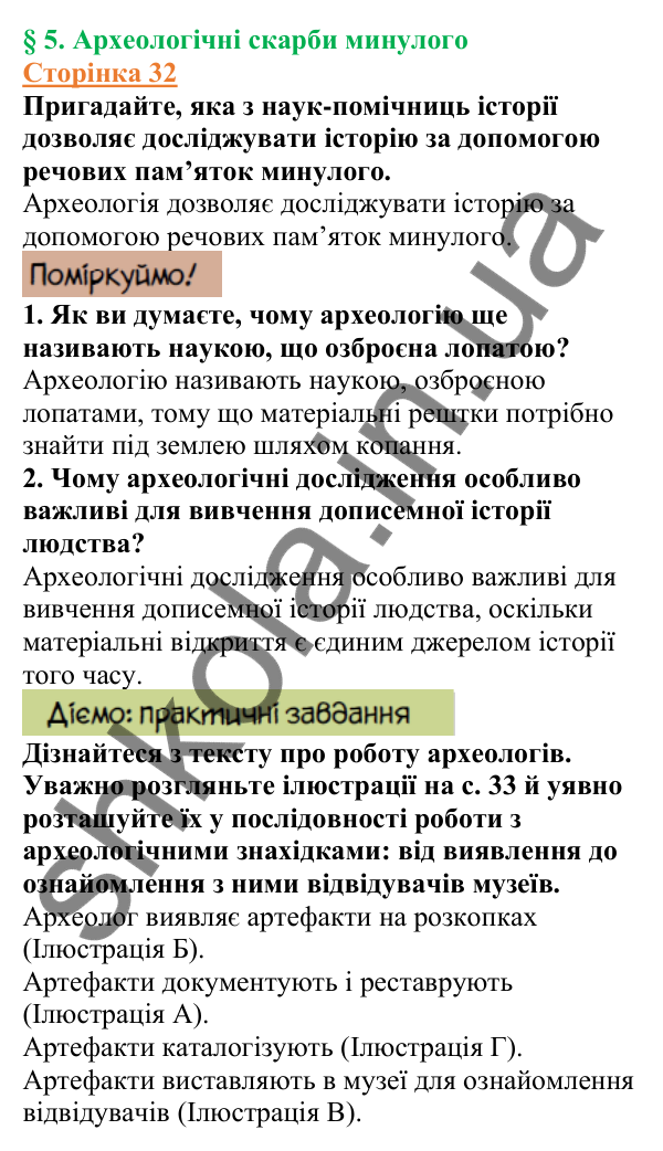 Відповіді до сторінки 32 - ГДЗ Вступ до історії України 5 клас Щупак 2022