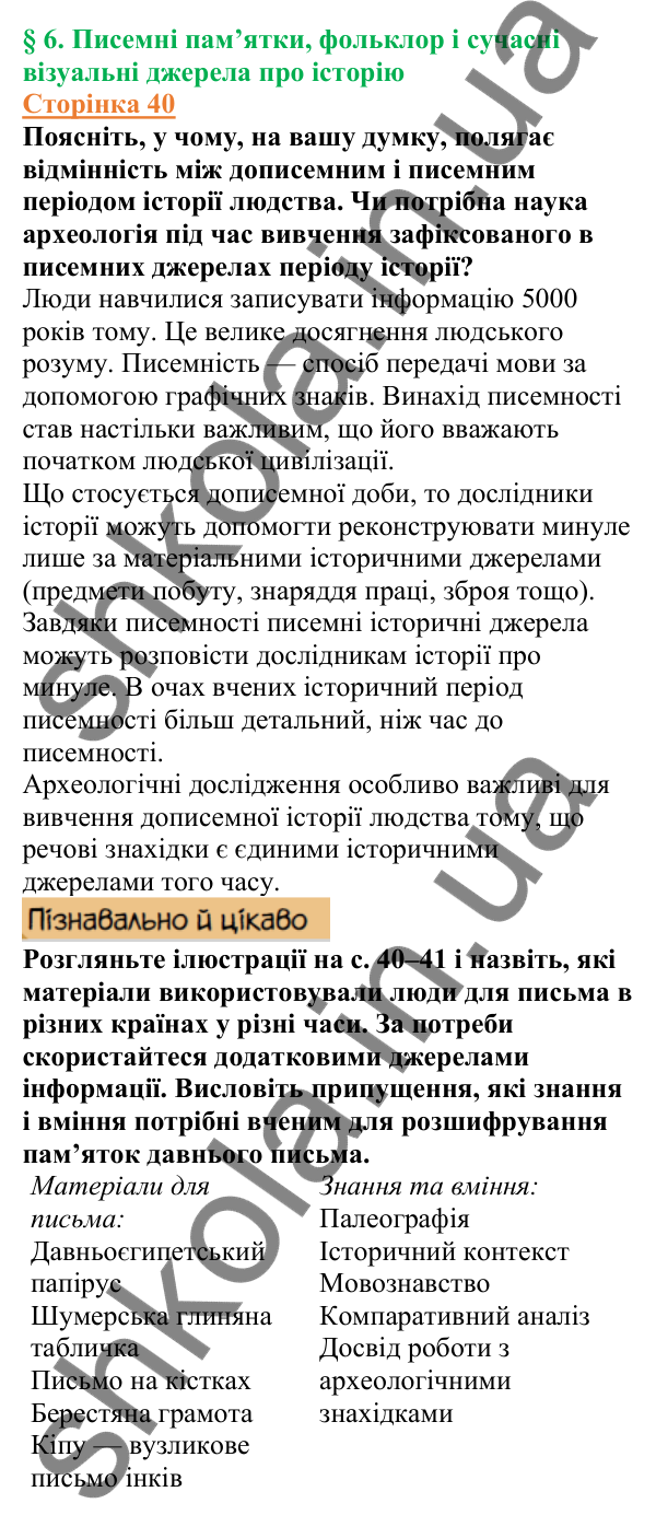 Відповіді до сторінки 40 - ГДЗ Вступ до історії України 5 клас Щупак 2022