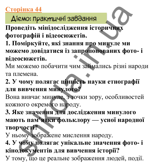 Відповіді до сторінки 44 - ГДЗ Вступ до історії України 5 клас Щупак 2022