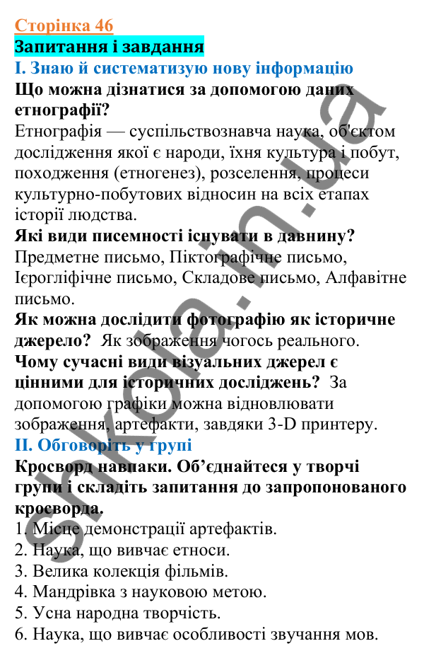 Відповіді до сторінки 46 - ГДЗ Вступ до історії України 5 клас Щупак 2022