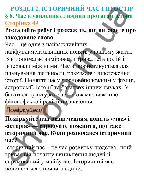 Відповіді до сторінки 49 - ГДЗ Вступ до історії України 5 клас Щупак 2022