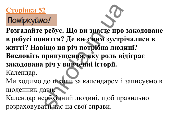Відповіді до сторінки 52 - ГДЗ Вступ до історії України 5 клас Щупак 2022