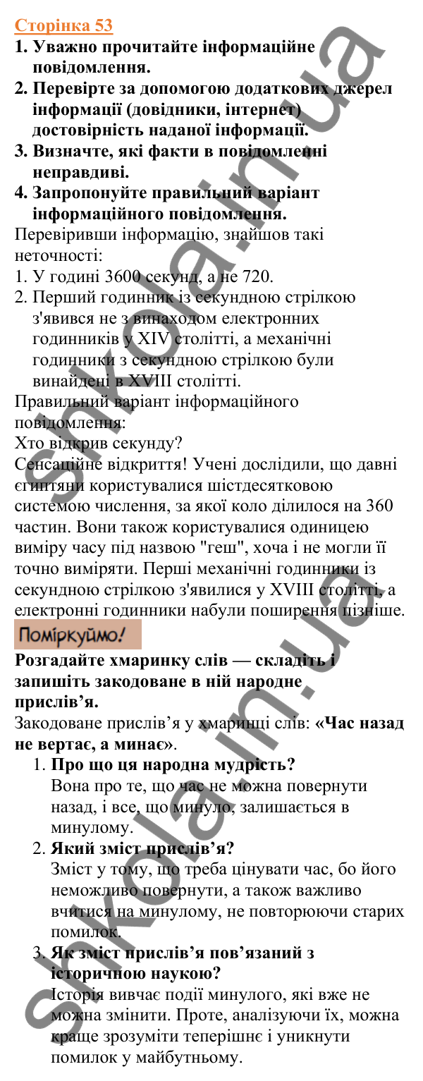 Відповіді до сторінки 53 - ГДЗ Вступ до історії України 5 клас Щупак 2022