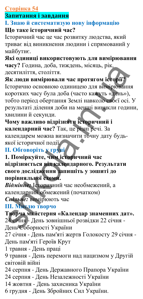 Відповіді до сторінки 54 - ГДЗ Вступ до історії України 5 клас Щупак 2022