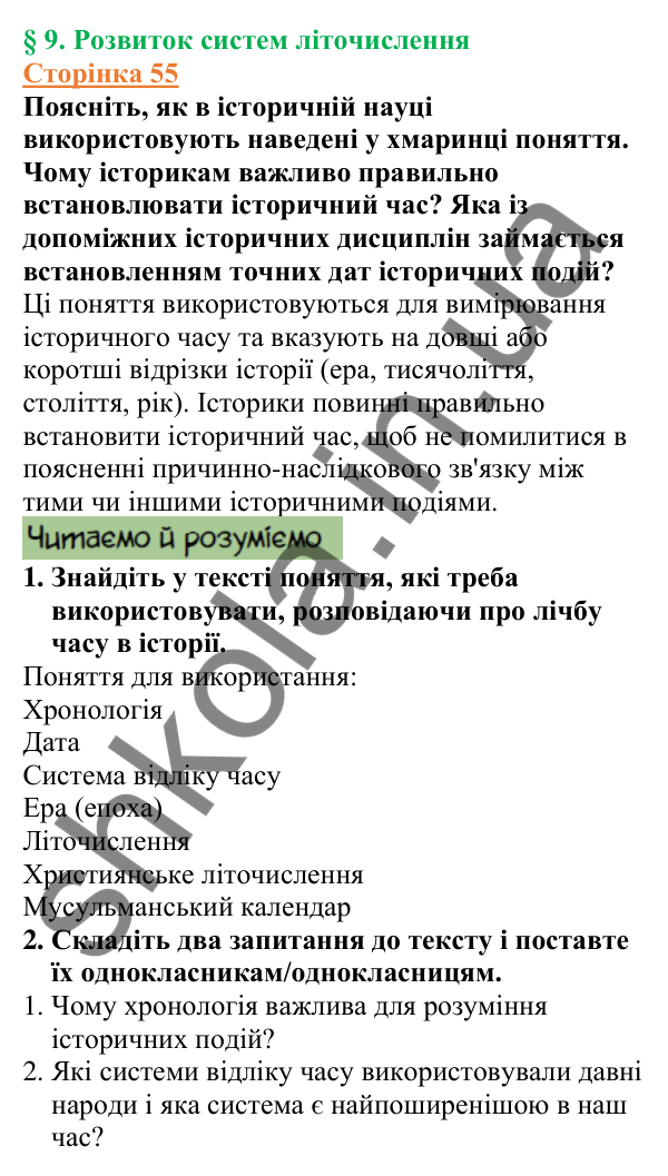 Відповіді до сторінки 55 - ГДЗ Вступ до історії України 5 клас Щупак 2022