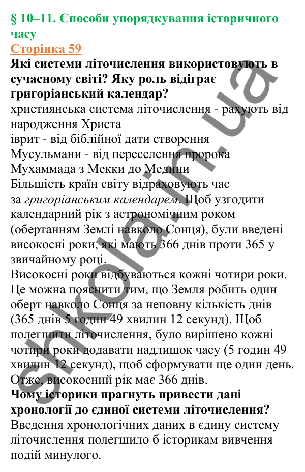 Відповіді до сторінки 59 - ГДЗ Вступ до історії України 5 клас Щупак 2022