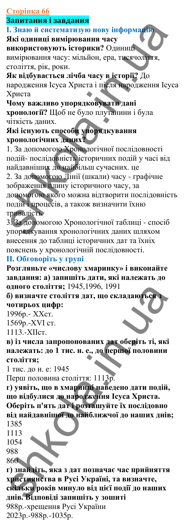 Відповіді до сторінки 66 - ГДЗ Вступ до історії України 5 клас Щупак 2022