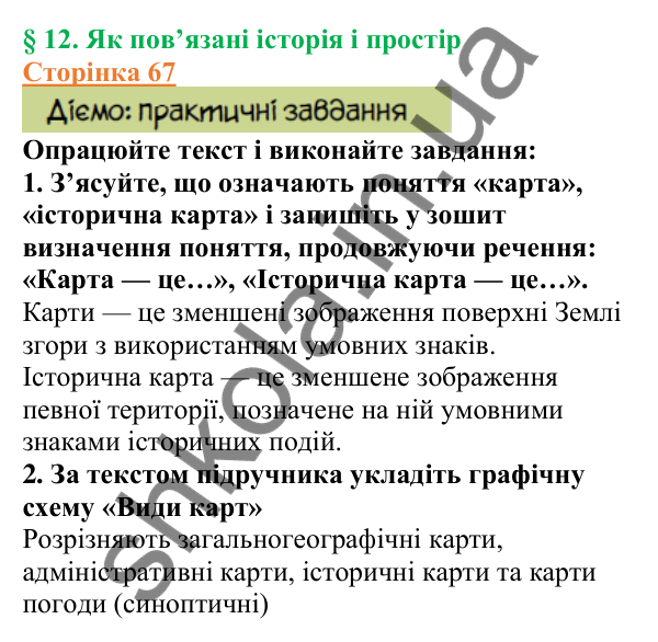 Відповіді до сторінки 67 - ГДЗ Вступ до історії України 5 клас Щупак 2022