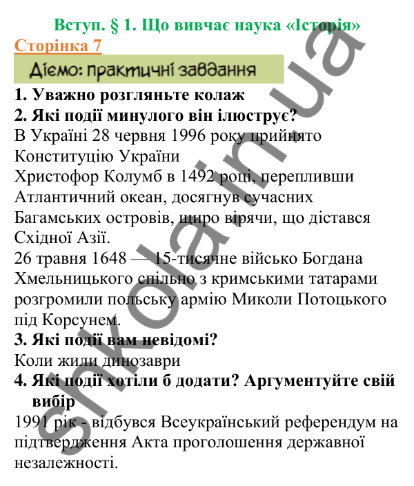 Відповіді до сторінки 7 - ГДЗ Вступ до історії України 5 клас Щупак 2022