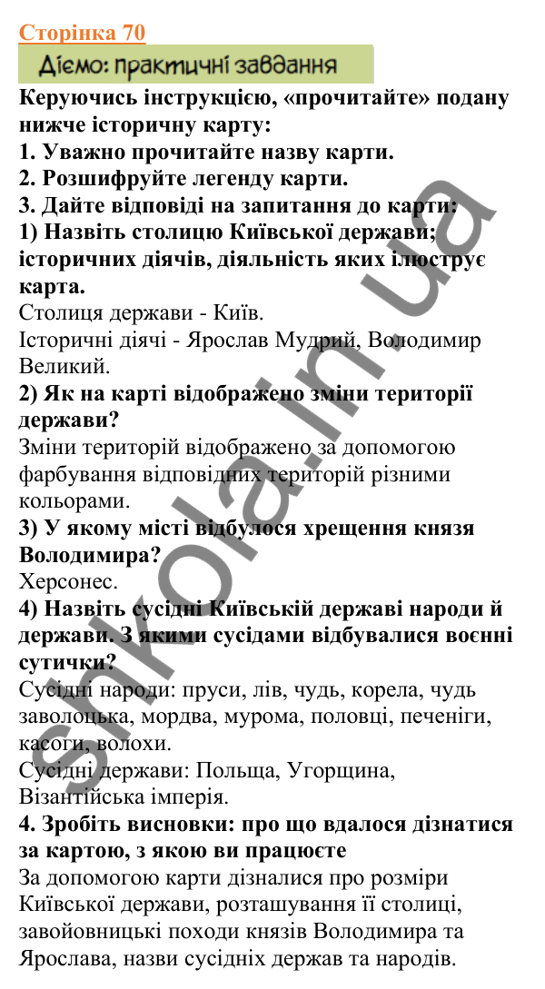 Відповіді до сторінки 70 - ГДЗ Вступ до історії України 5 клас Щупак 2022