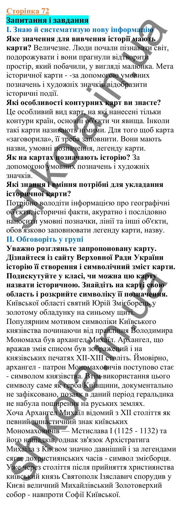 Відповіді до сторінки 72 - ГДЗ Вступ до історії України 5 клас Щупак 2022