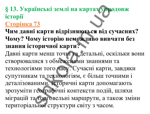 Відповіді до сторінки 73 - ГДЗ Вступ до історії України 5 клас Щупак 2022