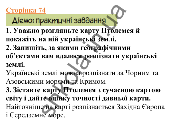Відповіді до сторінки 74 - ГДЗ Вступ до історії України 5 клас Щупак 2022