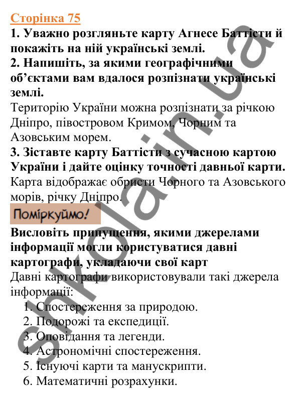 Відповіді до сторінки 75 - ГДЗ Вступ до історії України 5 клас Щупак 2022