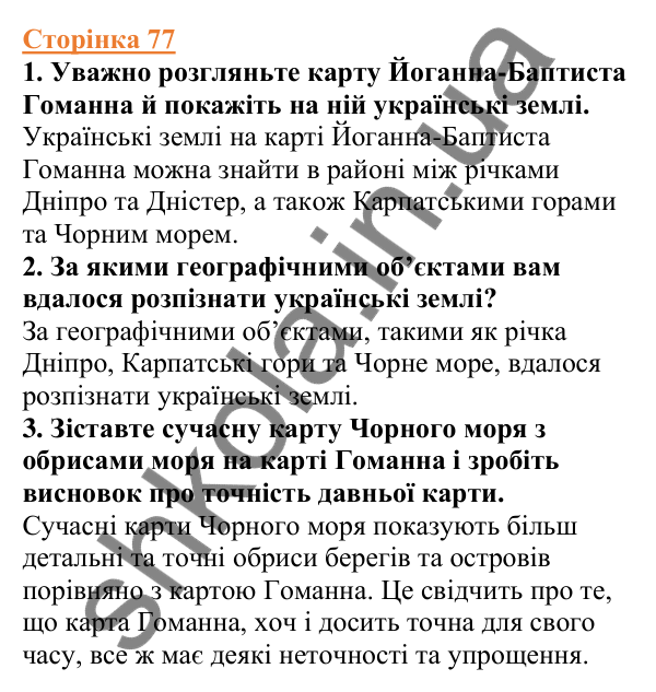 Відповіді до сторінки 77 - ГДЗ Вступ до історії України 5 клас Щупак 2022