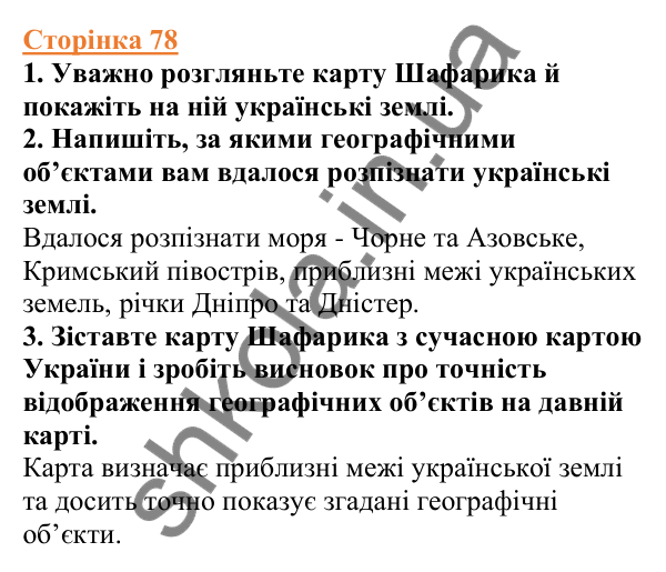 Відповіді до сторінки 78 - ГДЗ Вступ до історії України 5 клас Щупак 2022