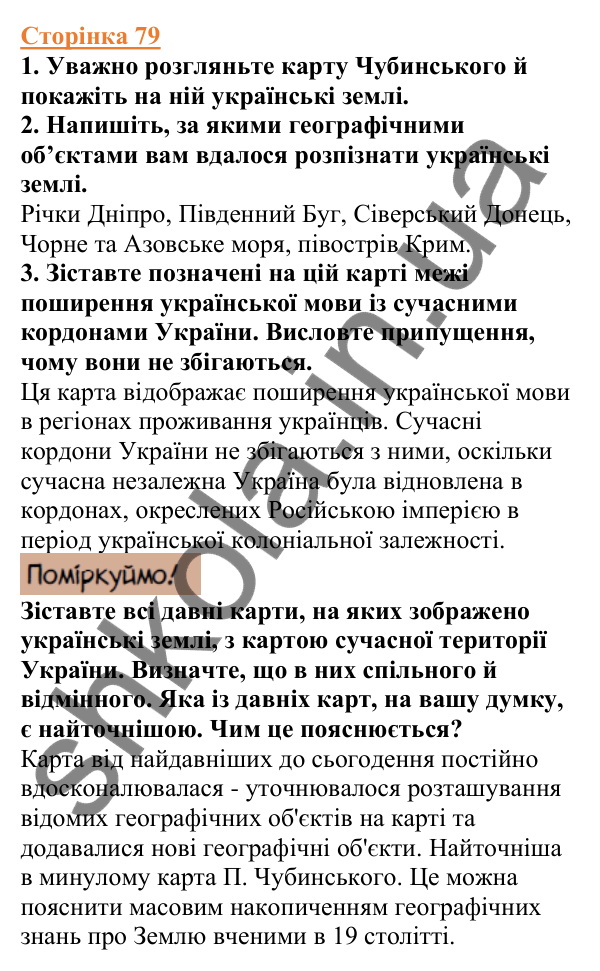 Відповіді до сторінки 79 - ГДЗ Вступ до історії України 5 клас Щупак 2022