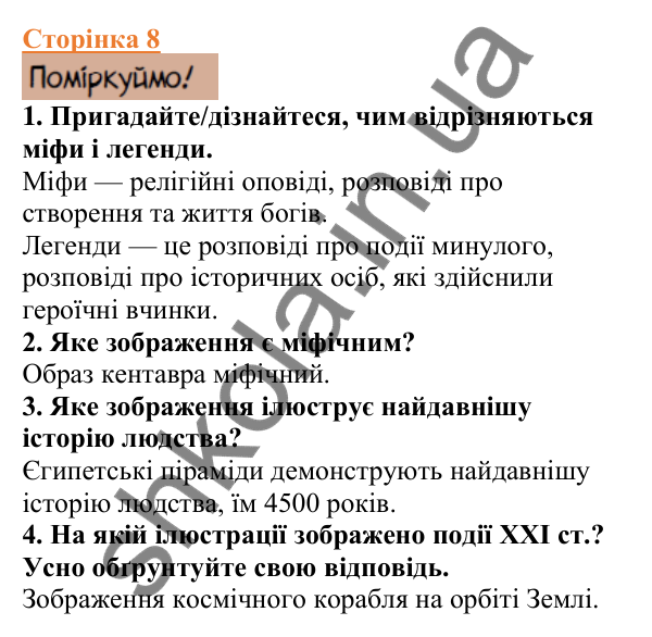 Відповіді до сторінки 8 - ГДЗ Вступ до історії України 5 клас Щупак 2022