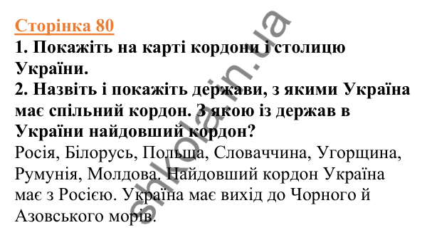 Відповіді до сторінки 80 - ГДЗ Вступ до історії України 5 клас Щупак 2022