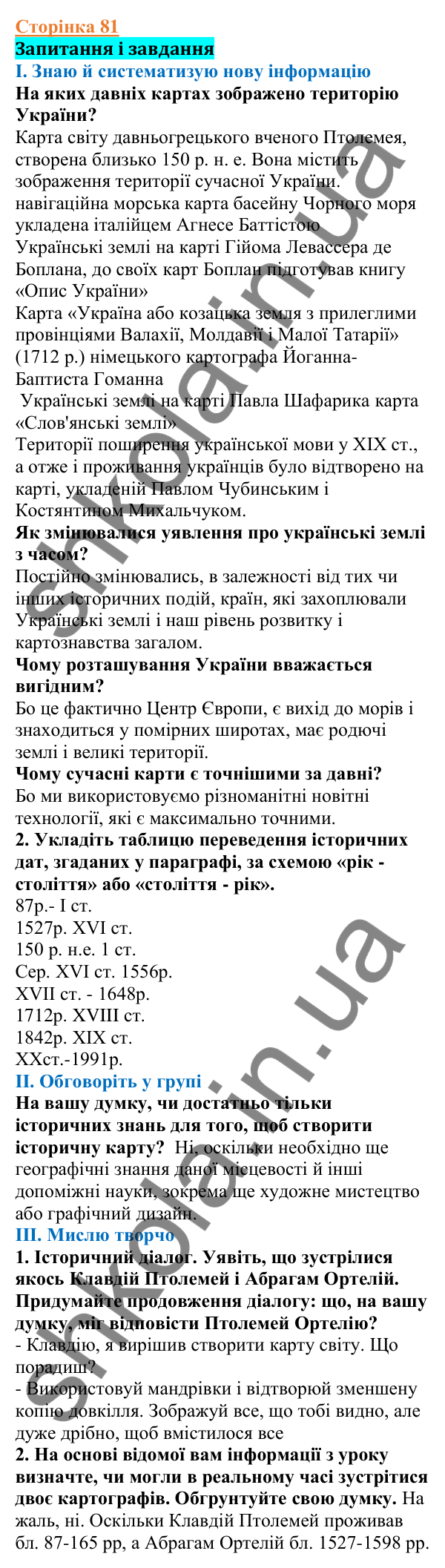 Відповіді до сторінки 81 - ГДЗ Вступ до історії України 5 клас Щупак 2022