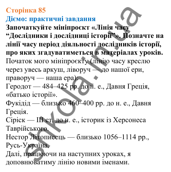 Відповіді до сторінки 85 - ГДЗ Вступ до історії України 5 клас Щупак 2022