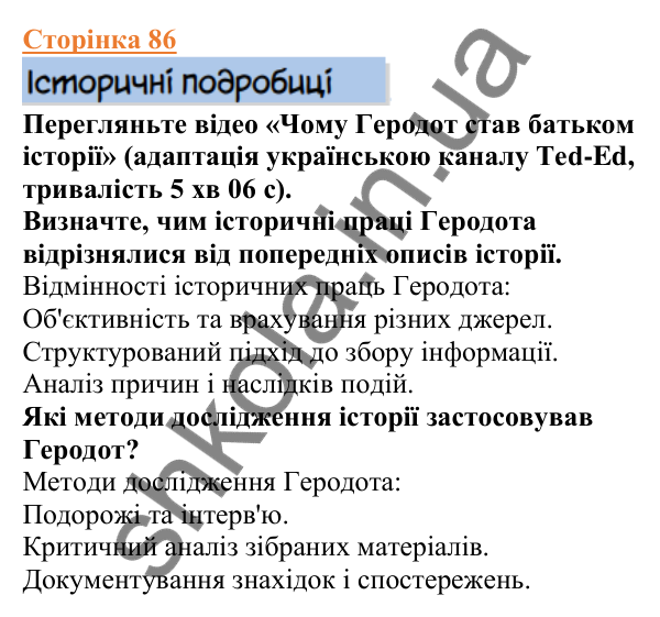 Відповіді до сторінки 86 - ГДЗ Вступ до історії України 5 клас Щупак 2022