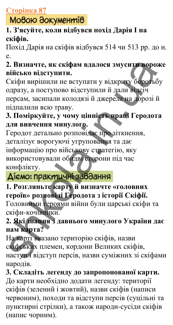 Відповіді до сторінки 87 - ГДЗ Вступ до історії України 5 клас Щупак 2022