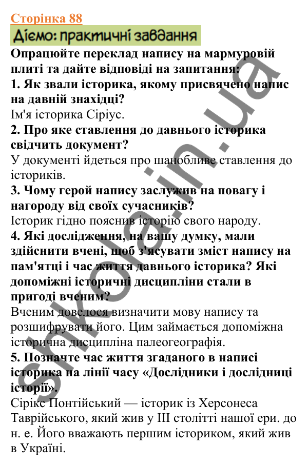 Відповіді до сторінки 88 - ГДЗ Вступ до історії України 5 клас Щупак 2022