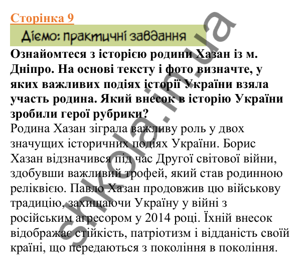 Відповіді до сторінки 9 - ГДЗ Вступ до історії України 5 клас Щупак 2022