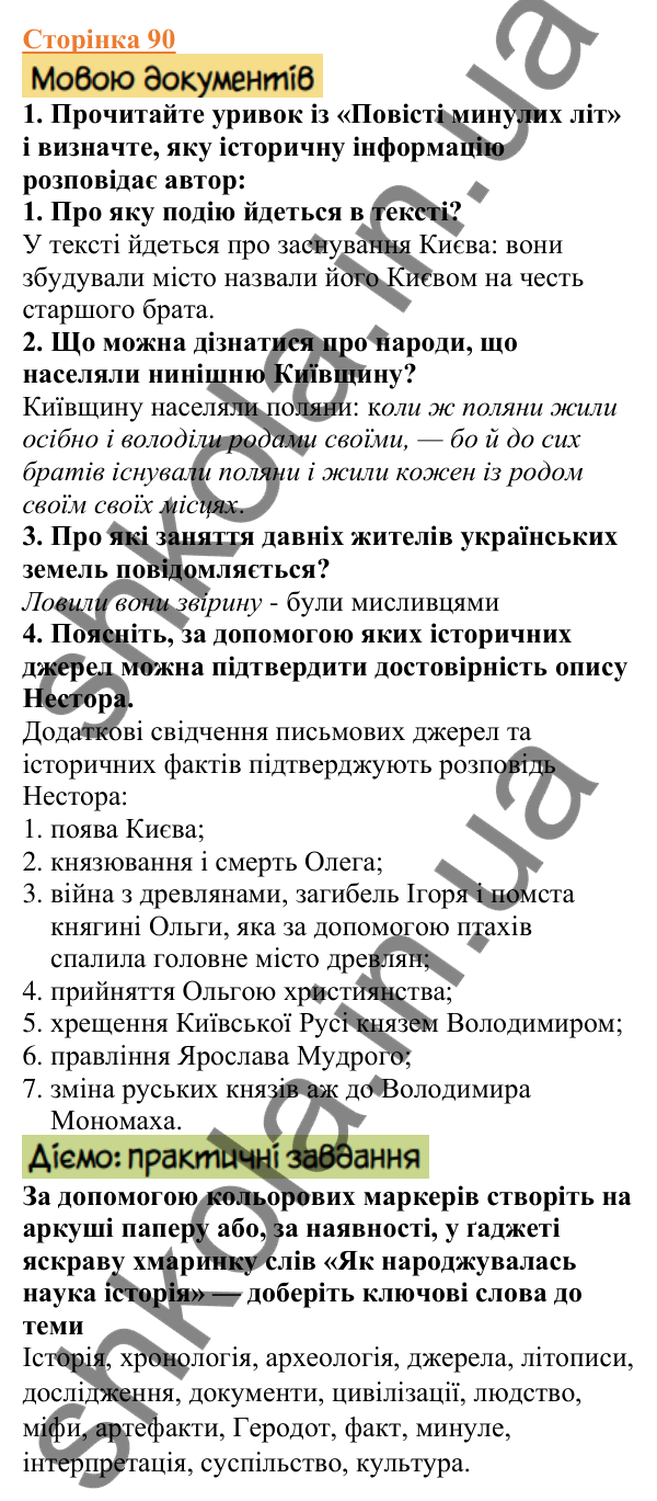 Відповіді до сторінки 90 - ГДЗ Вступ до історії України 5 клас Щупак 2022