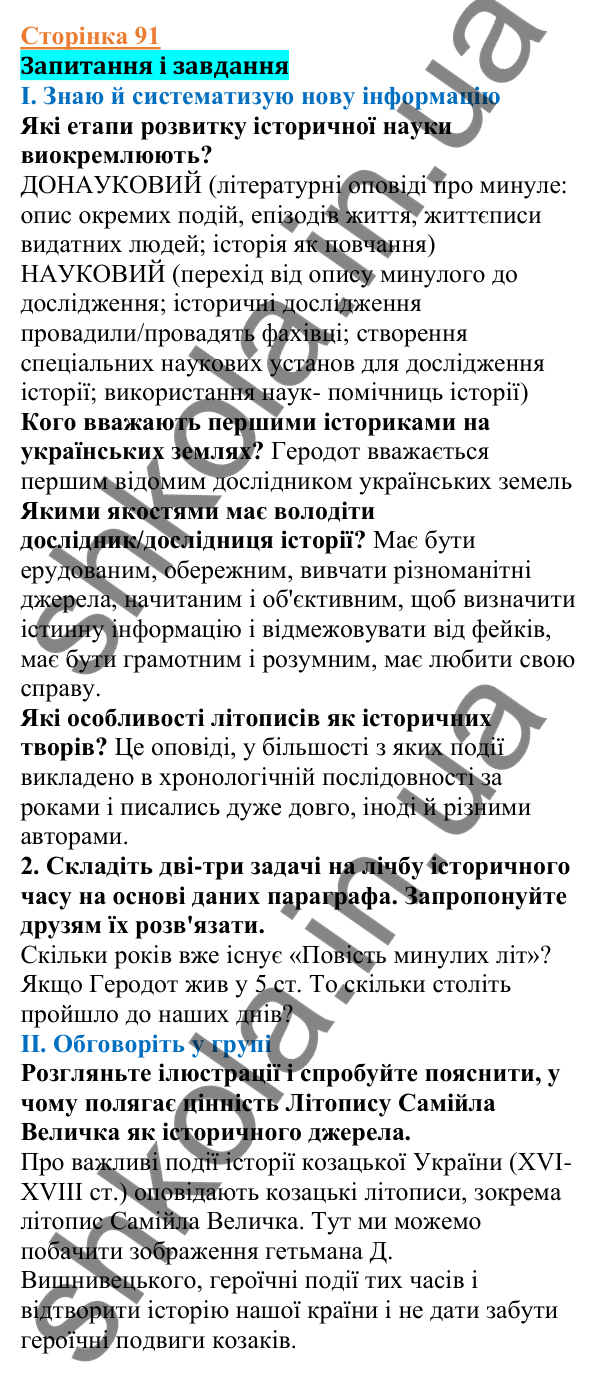 Відповіді до сторінки 91 - ГДЗ Вступ до історії України 5 клас Щупак 2022