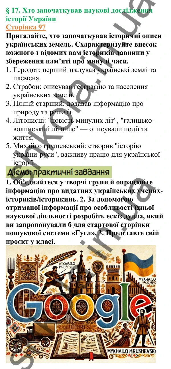 Відповіді до сторінки 97 - ГДЗ Вступ до історії України 5 клас Щупак 2022