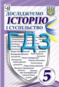 ГДЗ Досліджуємо історію і суспільство 5 клас Васильків 2022 - обкладинка