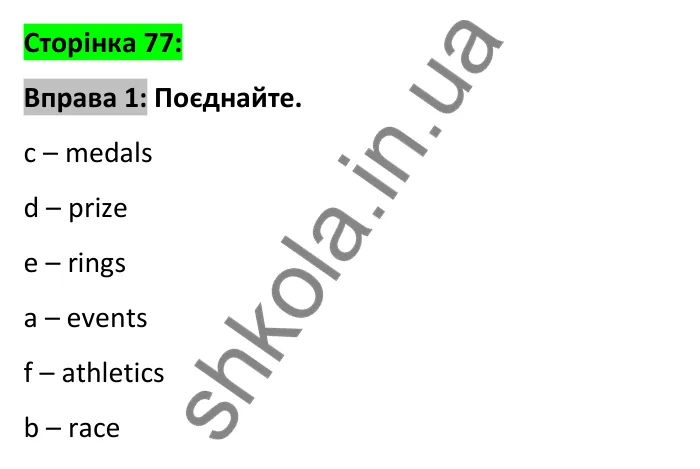 Відповідь до вправи 1, сторінка 77 - ГДЗ Робочий зошит Англійська мова 6 клас Карпюк 2023