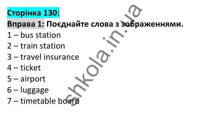 Відповідь до вправи 1, сторінка 130 - ГДЗ Англійська мова 6 клас Карпюк 2023