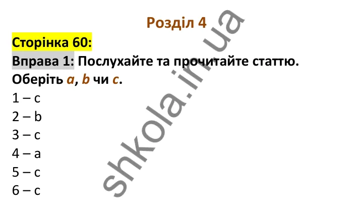Відповідь до вправи 1, сторінка 60 - ГДЗ Англійська мова 6 клас Карпюк 2023
