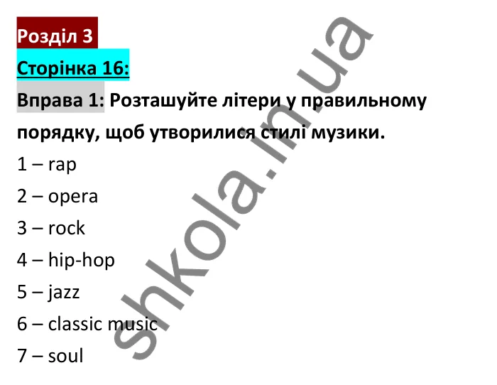 Відповідь до вправи 1, сторінка 16 - ГДЗ Робочий зошит Англійська мова 6 клас Коста (Куки) 2023