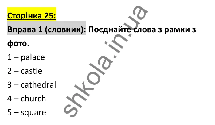 Відповідь до вправи 1 (словник), сторінка 25 - ГДЗ Робочий зошит Англійська мова 6 клас Коста (Куки) 2023
